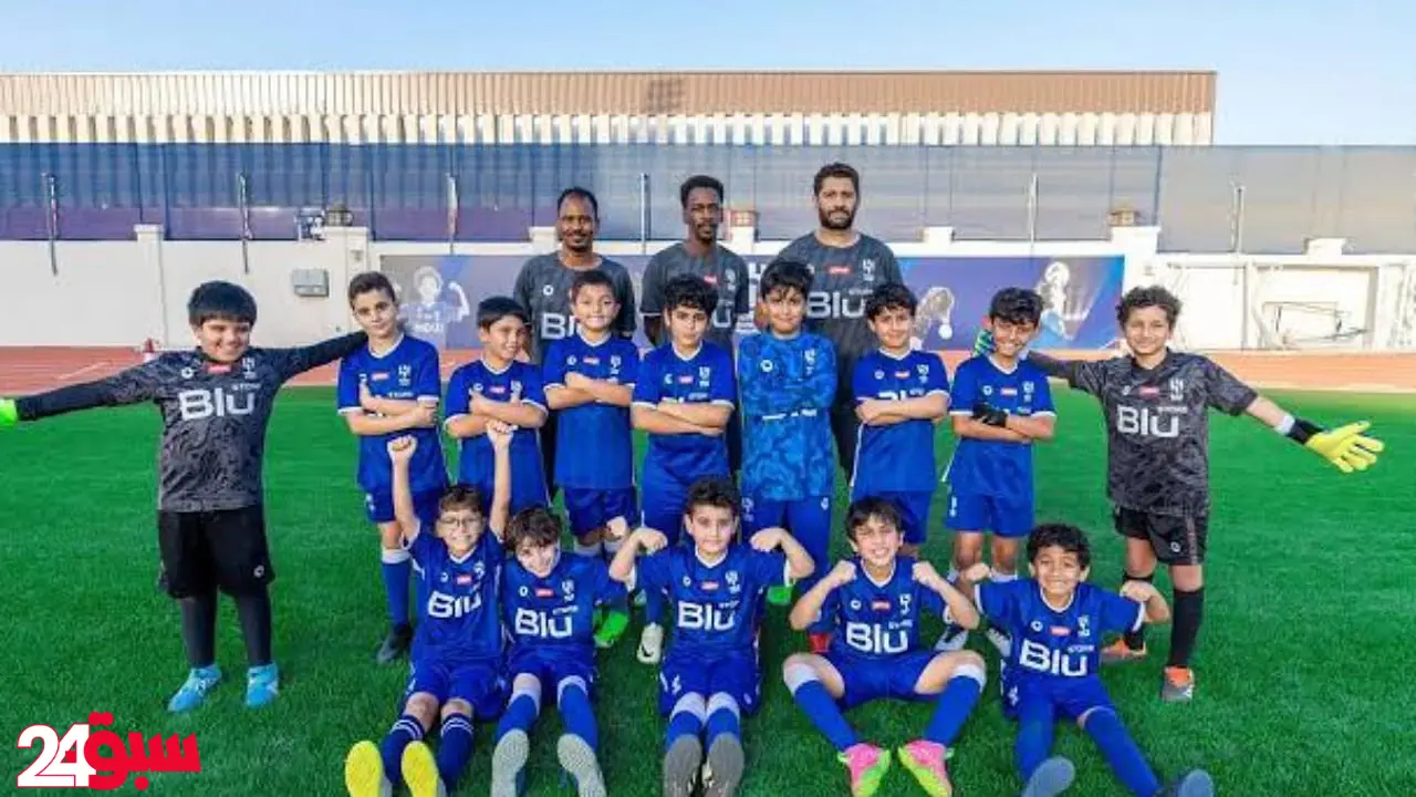 أكاديمية الهلال تفتتح أبوابها بالكويت في خطوة تاريخية لاكتشاف نجوم المستقبل
